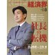 経済界 2021年 08月号 [雑誌]