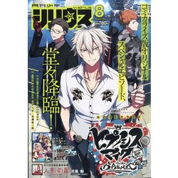 月刊 少年シリウス 2021年 08月号 [雑誌]