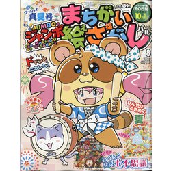 ジャンボまちがい絵さがしパル 2021年 08月号 [雑誌]