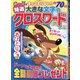 特選大きな文字のクロスワード 2021年 08月号 [雑誌]