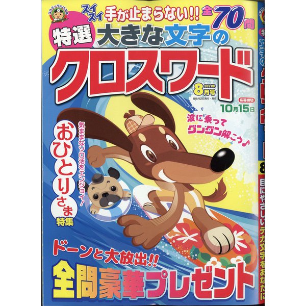 特選大きな文字のクロスワード 2021年 08月号 [雑誌]