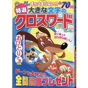 特選大きな文字のクロスワード 2021年 08月号 [雑誌]