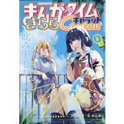 まんがタイムきらら Carat (キャラット) 2021年 08月号 [雑誌]