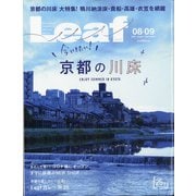 Leaf (リーフ) 2021年 08月号 [雑誌]