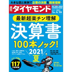 週刊 ダイヤモンド 2021年 6/26号 [雑誌]