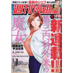 週刊漫画TIMES 2021年 7/23号 [雑誌]