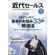 近代セールス 2021年 7/1号 [雑誌]