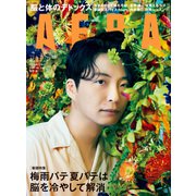 AERA (アエラ) 2021年 6/28号 [雑誌]