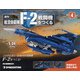広島岡山版航空自衛隊F-2戦闘機をつくる 2021年 7/6号 (4) [雑誌]