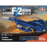 広島岡山版航空自衛隊F-2戦闘機をつくる 2021年 7/6号 (4) [雑誌]