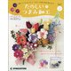 茨城福島版たのしいつまみ細工 2021年 7/20号 (2) [雑誌]