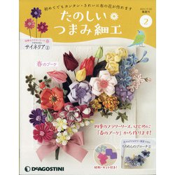 茨城福島版たのしいつまみ細工 2021年 7/20号 (2) [雑誌]