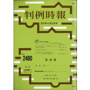判例時報 2021年 6/21号 [雑誌]