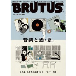 BRUTUS (ブルータス) 2021年 7/15号 [雑誌]