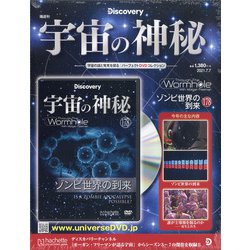 宇宙の神秘 2021年 7/7号 (178) [雑誌]