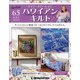 隔週刊ハワイアンキルト 2021年 7/13号 (65) [雑誌]