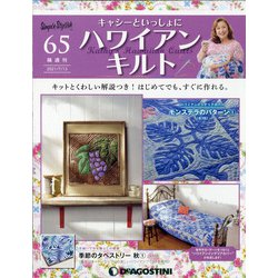 隔週刊ハワイアンキルト 2021年 7/13号 (65) [雑誌]