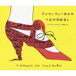 アンディ・ウォーホルのヘビのおはなし 新装版 [単行本]