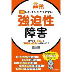 図解いちばんわかりやすい強迫性障害―強すぎる「不安」と「無意味な行動」の断ち切り方(読む常備薬) [単行本]