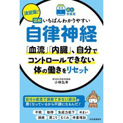 決定版!図解いちばんわかりやすい自律神経―「血流」「内臓」、自分でコントロールできない体の働きをリセット(読む常備薬) [単行本]