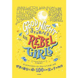 世界を舞台に輝く100人の女の子の物語―グッドナイトストーリー フォー レベルガールズ [単行本]