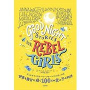 世界を舞台に輝く100人の女の子の物語―グッドナイトストーリー フォー レベルガールズ [単行本]