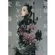 私という名の変奏曲(河出文庫) [文庫]
