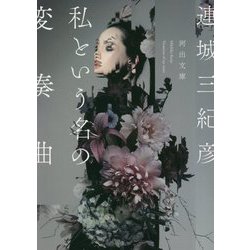 私という名の変奏曲(河出文庫) [文庫]