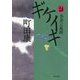 ギケイキ〈2〉奈落への飛翔(河出文庫) [文庫]
