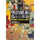 明治維新 偽りの革命―教科書から消された真実(河出文庫) [文庫]