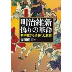 明治維新 偽りの革命―教科書から消された真実(河出文庫) [文庫]