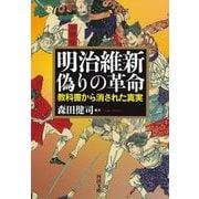 明治維新 偽りの革命―教科書から消された真実(河出文庫) [文庫]