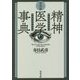奇想版 精神医学事典(河出文庫) [文庫]