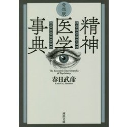 奇想版 精神医学事典(河出文庫) [文庫]