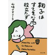 鞠子はすてきな役立たず(河出文庫) [文庫]