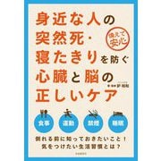 身近な人の突然死・寝たきりを防ぐ心臓と脳の正しいケア [単行本]