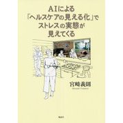 AIによる「ヘルスケアの見える化」でストレスの実態が見えてくる [単行本]