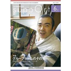 さぽーと　2021年6月号－知的障害福祉研究 [単行本]
