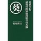 最後の将軍徳川慶喜の苦悩 増補改訂版 [単行本]