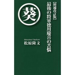 最後の将軍徳川慶喜の苦悩 増補改訂版 [単行本]