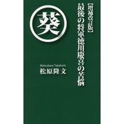 最後の将軍徳川慶喜の苦悩 増補改訂版 [単行本]