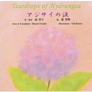 アジサイの涙 [単行本]