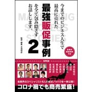 今までのビジネス人生で最高に売れた最強販促事例を全て包み隠さずお話しします。〈2〉(みんなのBOOKS) [単行本]