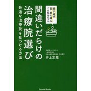 間違いだらけの治療院選び―繰り返す首・肩の痛みでお悩みの方へ 最適な治療院を見つける方法 [単行本]