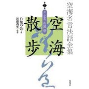 空海名言法話全集 空海散歩〈第7巻〉さとりの風景 [全集叢書]