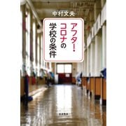 アフター・コロナの学校の条件 [単行本]