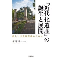 「近代化遺産」の誕生と展開―新しい文化財保護のために [単行本]
