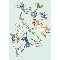 くしゃみおじさん [単行本]