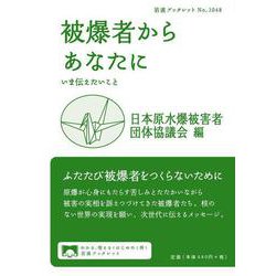 被爆者からあなたに－いま伝えたいこと(岩波ブックレット<1048>) [全集叢書]