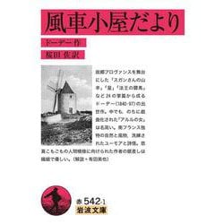 風車小屋だより 改版 (岩波文庫) [文庫]